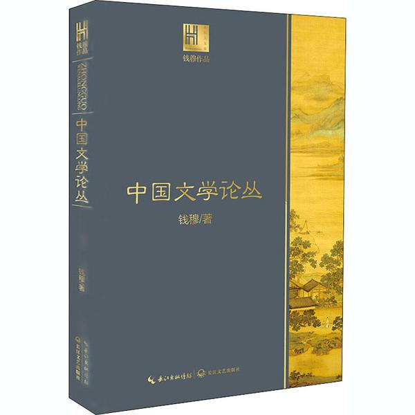 【官方正版】 中国文学论丛 9787570217786 钱穆著 长江文艺出版社
