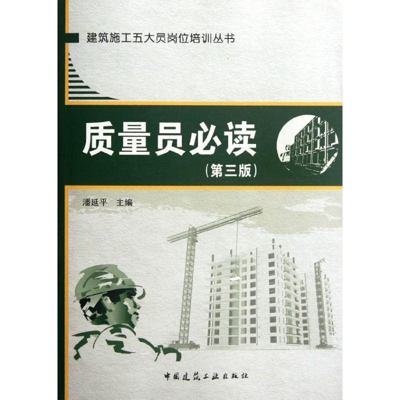 【官方正版】 质量员必读 9787112139828 潘延平主编 中国建筑工业出版社