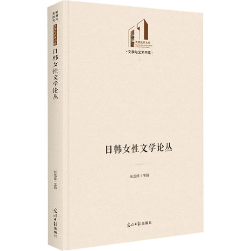 【官方正版】 日韩女性文学论丛 张龙妹主编 光明日报出版社 9787519465933