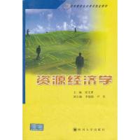 【官方正版】 资源经济学 9787561422564 张文秀 四川大学出版社