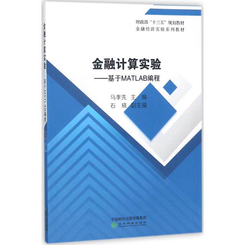 【官方正版】 金融计算实验 9787514191745 马孝先主编 经济科学出版社