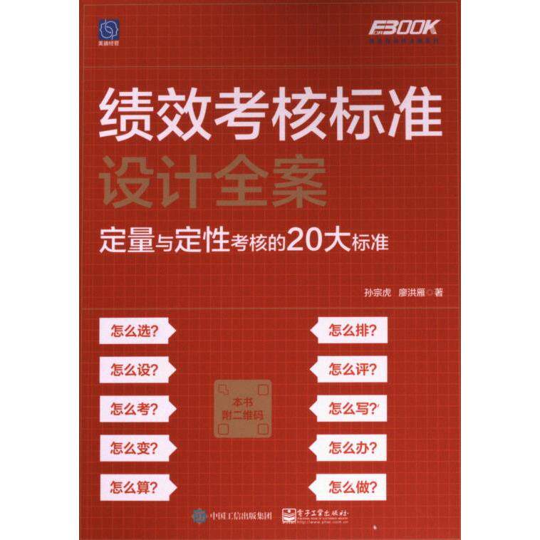 【官方正版】 绩效考核标准设计全案 9787121469091 孙宗虎, 廖洪雁著 电子工业出版社