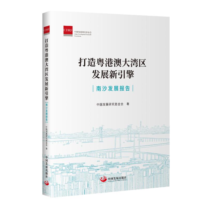 【官方正版】 打造粤港澳大湾区发展新引擎:南沙发展报告 9787517714750 中国发展研究基金会 中国发展出版社
