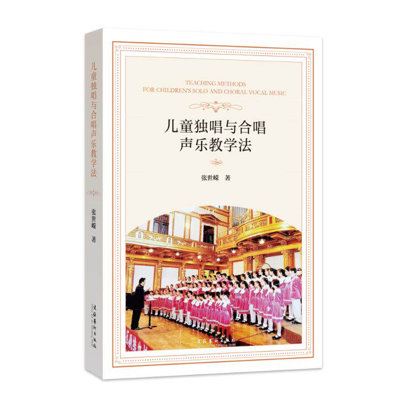 【官方正版】 儿童独唱与合唱声乐教学法 9787503976223 张世嵘著 文化艺术出版社