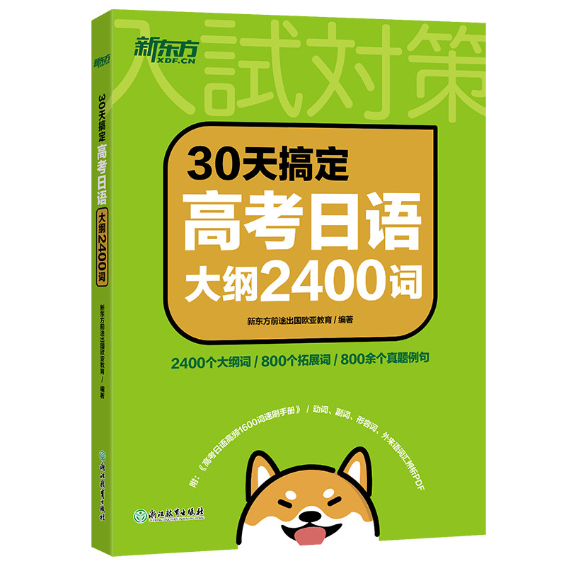 【官方正版】 30天搞定高考日语大纲2400词 9787572213977 新东方前途出国欧亚教育编著 浙江教育出版社