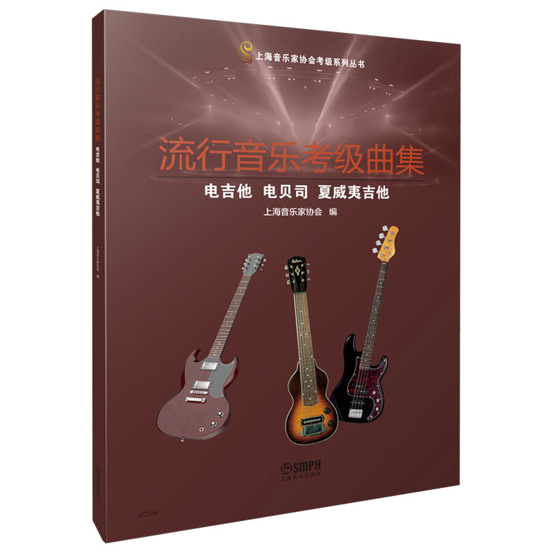 【官方正版】 流行音乐考级曲集.电吉他、电贝司、夏威夷吉他 上海音乐家协会 编 上海音乐出版社 9787552327649