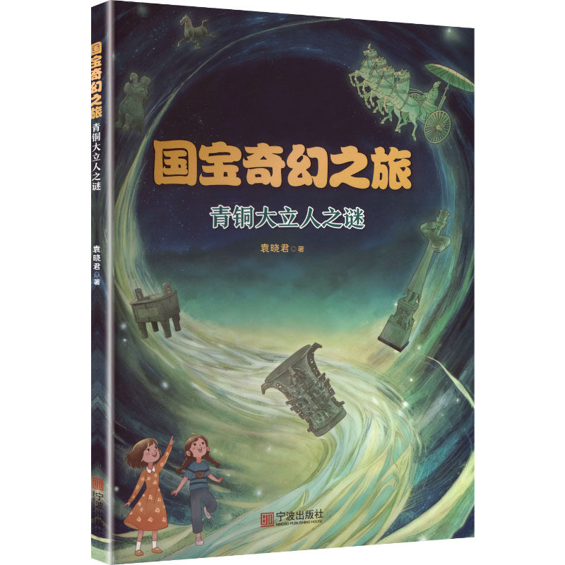 【官方正版】 青铜大立人之谜 9787552657395 袁晓君著 宁波出版社