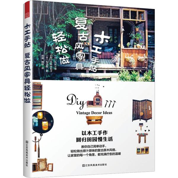 【官方正版】 木工手贴#cln#复古风家具轻松做 9787558069994 丸林佐和子,石川聪 江苏凤凰美术出版社