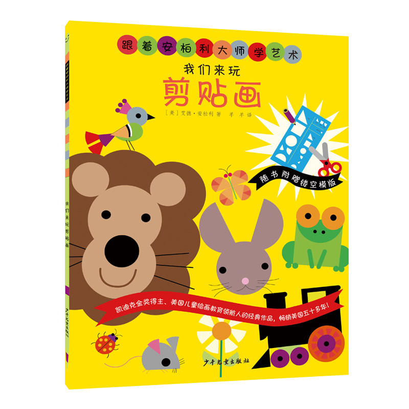 【官方正版】 我们来玩剪贴画 9787558918537 (美) 艾德·安柏利著 少年儿童出版社