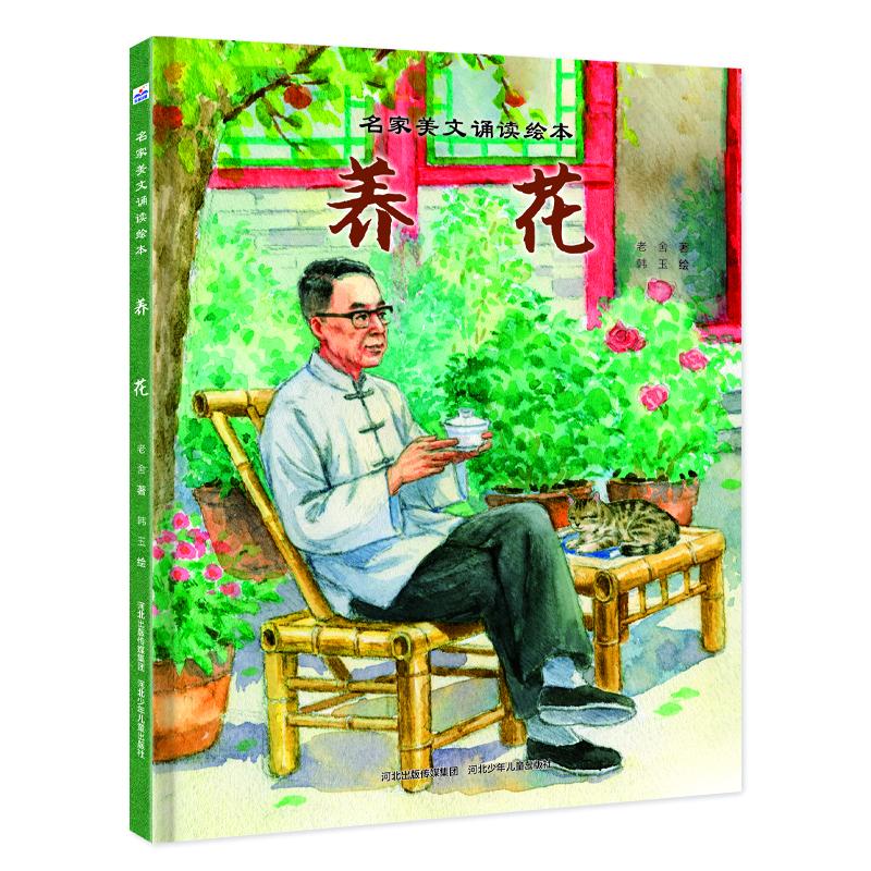 【官方正版】 名家美文诵读绘本-养花 9787559582249 老舍 著;韩玉 绘 著 河北少儿儿童出版社