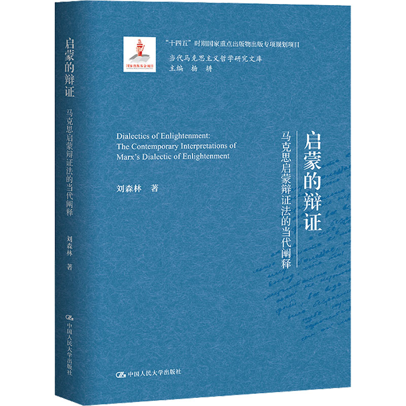 【官方正版】 启蒙的辩 9787300323213 刘森林著 中国人民大学出版社