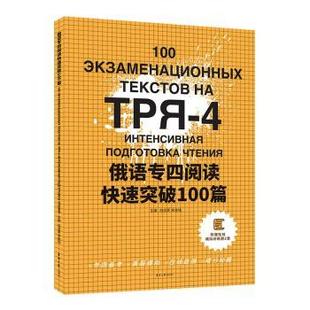 东华大学出版 社 主编白凌霄 俄语专四阅读快速突破100篇 宋金铭 9787566921826 官方正版