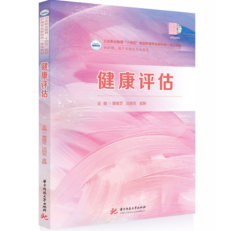 【官方正版】 健康评估 9787577211879 主编曹建芝, 沈丽芳, 金静 华中科技大学出版社