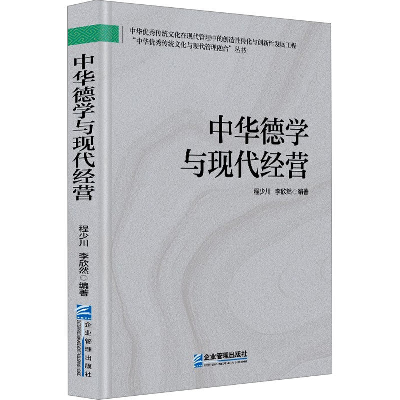 【正版】 中华德学与现代经营 9787516432082 程少川, 李欣然编著 企业管理出版社