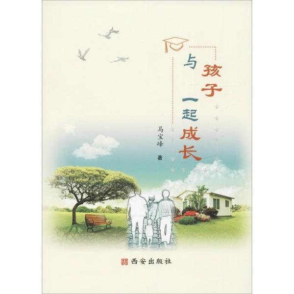 【官方正版】 与孩子一起成长 9787554140642 马宝峰, 著 西安出版社
