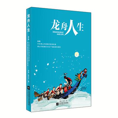 【官方正版】 龙舟人生 9787559419941 渠魁袁艺文 江苏凤凰文艺出版社