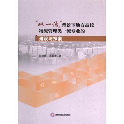 【官方正版】 “双一流”背景下地方高校物流管理类一流专业的建设与探索 田桂瑛,王长春 成都西南财大出版社 9787550462397
