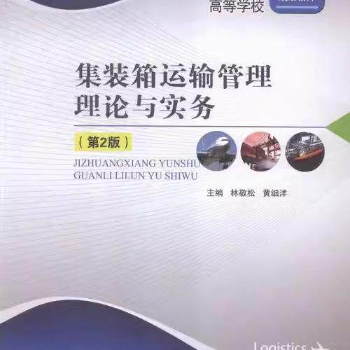 集装箱运输管理理论与实务