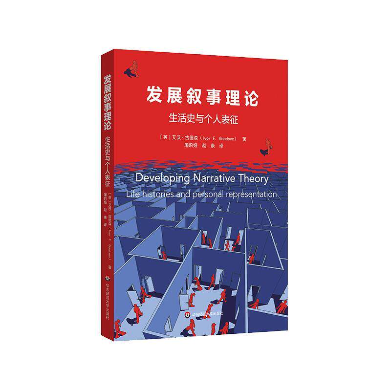 【官方正版】 发展叙事理论 9787576005714 (英) 艾沃·古德森著 华东师范大学出版社