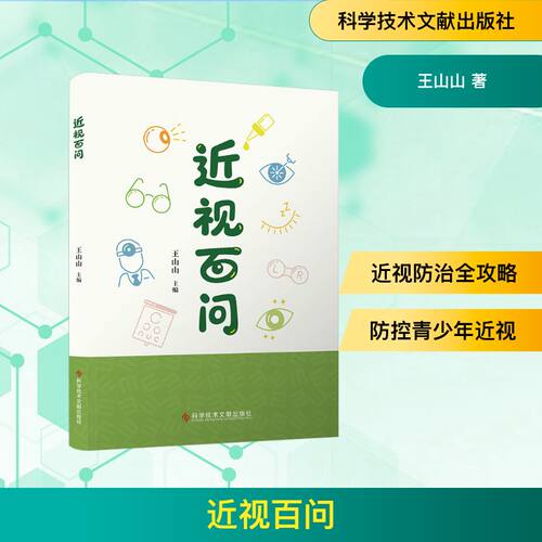 【官方正版】 近视百问 主编王山山 科学技术文献出版社 9787523524978