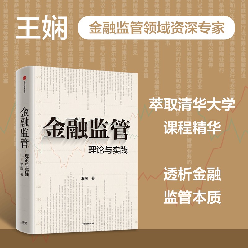 【官方正版】 金融监管 王娴著 中信出版集团 9787521777062
