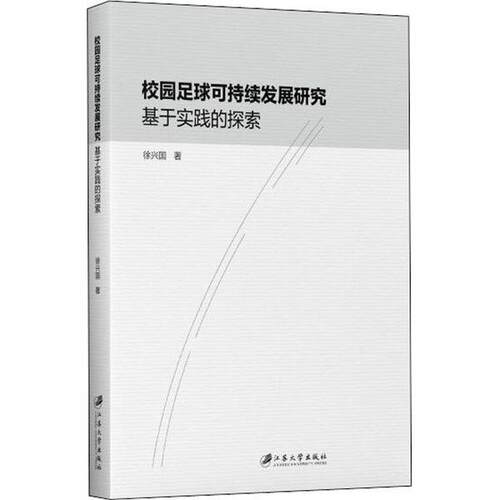 【官方正版】 校园足球可持续发展研究 徐兴国著 江苏大学出版社 9787568412780