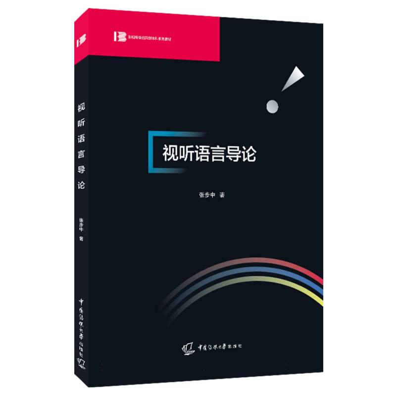 【官方正版】 视听语言导论 张步中著 中国传媒大学出版社 9787565738593
