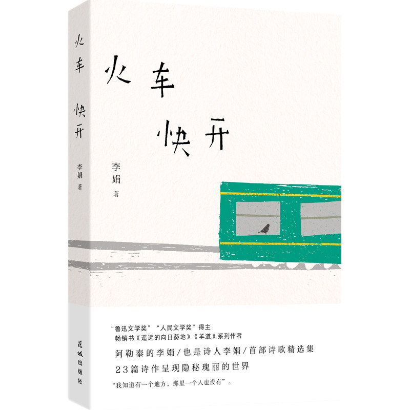 【官方正版】 火车快开 (李娟首部诗歌精选集,散文家李娟也是诗人李娟) 李娟 花城出版社 9787536097360