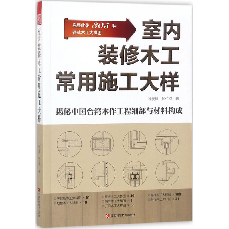 【官方正版】 室内装修木工常用施工大样 钟友待, 钟仁泽著 江西科学技术出版社 9787539061023