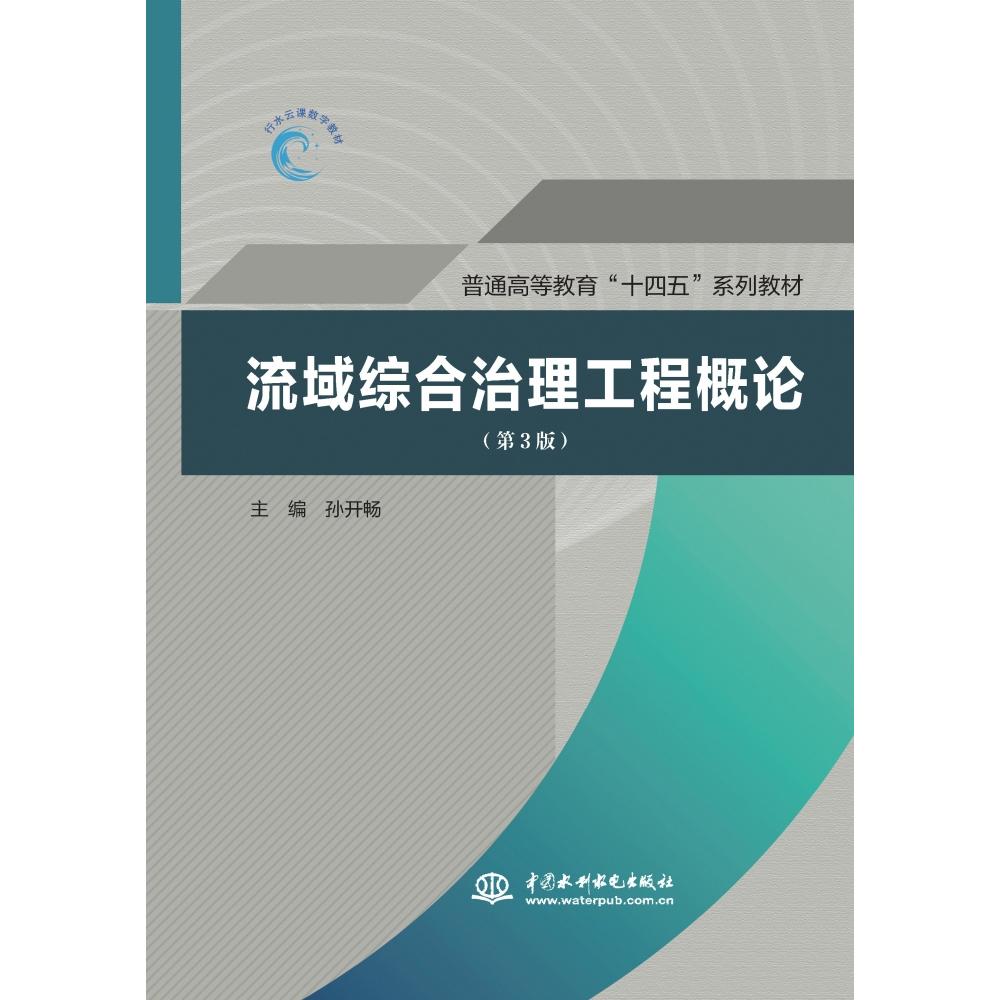 【官方正版】 流域综合治理工程概论 9787522635040 主编孙开畅 中国水利水电出版社