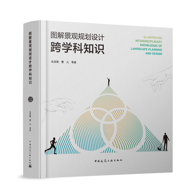 【官方正版】 图解景观规划设计跨学科知识 9787112292486 岳邦瑞, 费凡等著 中国建筑工业出版社