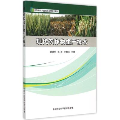 【官方正版】 现代农作物生产技术 9787511621672 赵成宇, 姚静, 齐敬冰主编 中国农业科学技术出版社