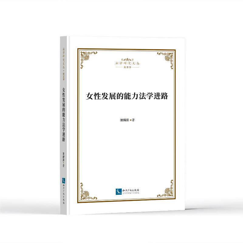 【官方正版】 女性发展的能力法学进路 谢婧辰著 知识产权出版社 9787513088602