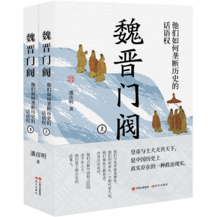 【官方正版】 魏晋门阀 9787523108604 潘彦明著 现代出版社