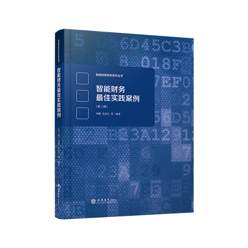 【官方正版】 智能财务最佳实践案例 刘勤, 吴忠生等编著 立信会计出版社 9787542978448