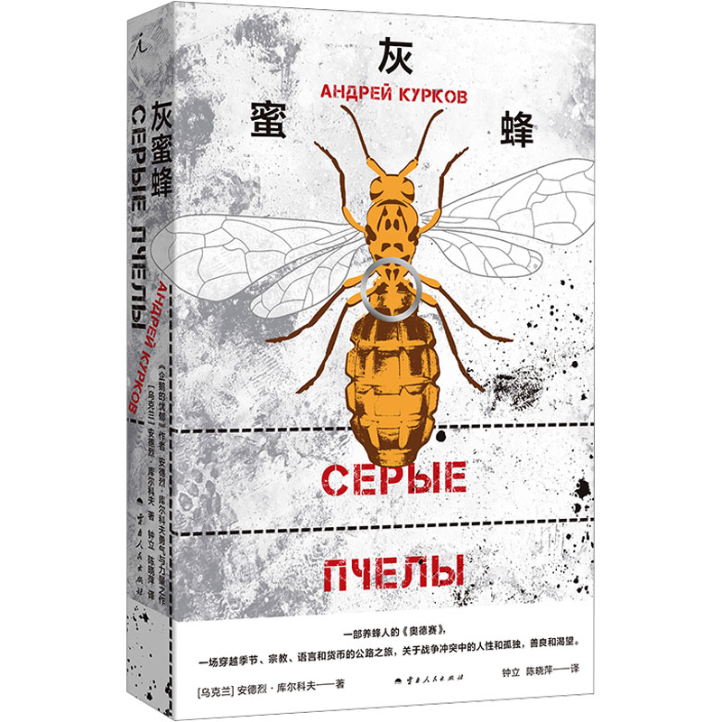 【官方正版】 灰蜜蜂 9787222226180 (乌克兰) 安德烈·库尔科夫著 云南人民出版社