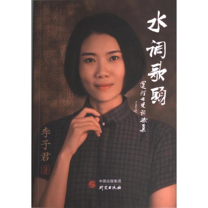 【官方正版】 水调歌头—运河女儿词赋集:收录160篇原创词赋 对学习写作古词赋极具帮助 全文彩页大量精美图片 9787519913779