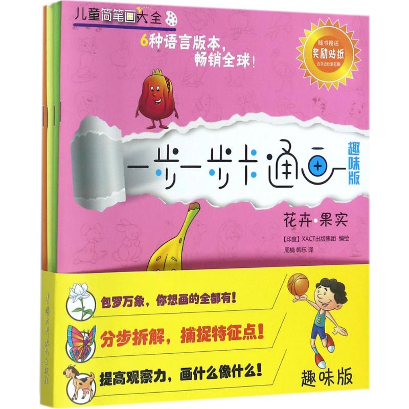 【官方正版】 一步一步卡通画 9787517056454 印度XACT出版集团编绘 中国水利水电出版社