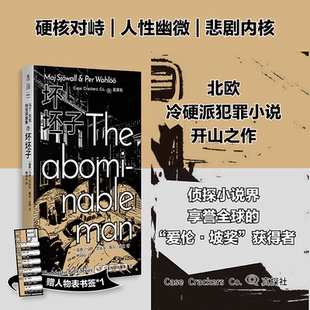 【官方正版】 坏坯子 (瑞典) 马伊·舍瓦尔, 佩尔·瓦勒著 漓江出版社 9787580108159