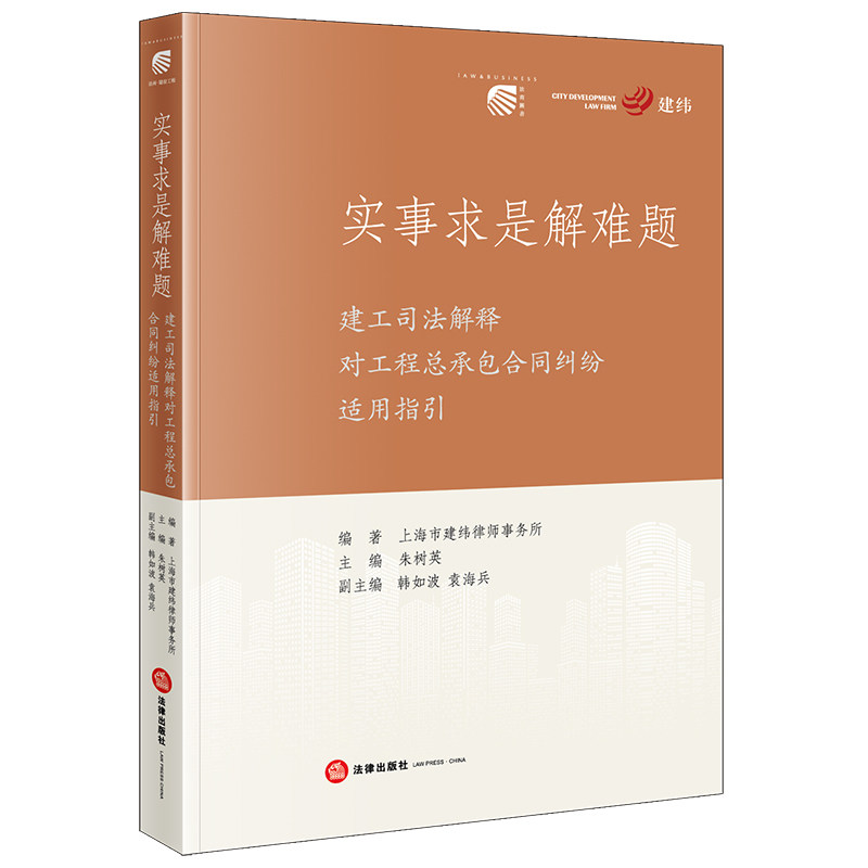 【官方正版】 实事求是解难题:建工司法解释对工程总承包合同纠纷适用指引 9787524400974 上海市建纬律师事务所, 编著