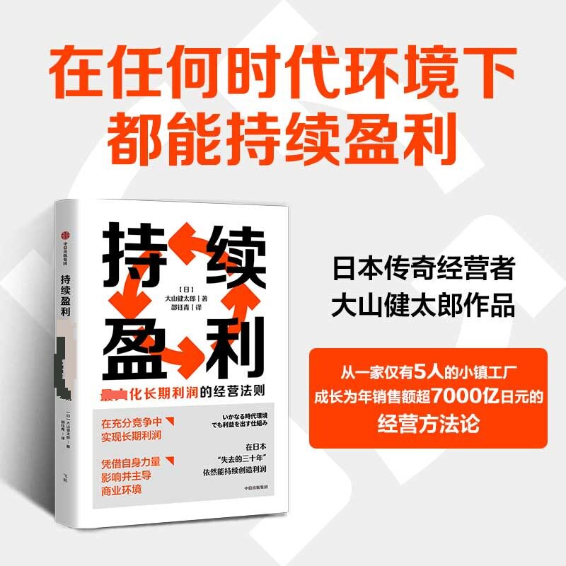 【官方正版】 持续盈利 (日) 大山健太郎著 中信出版社 9787521784459