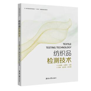 【官方正版】 纺织品检测技术 9787566918888 张海霞, 孔繁荣主编 东华大学出版社