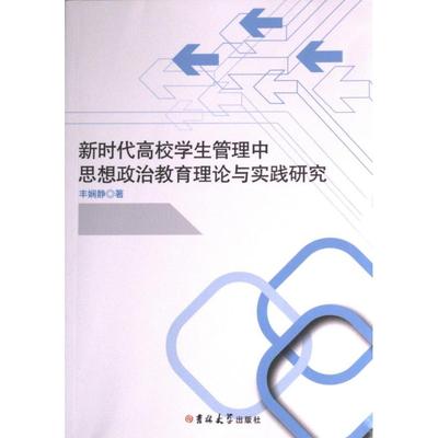 【官方正版】 新时代高校学生管理中思想政治教育理论与实践研究 9787576808131 丰娴静著 吉林大学出版社