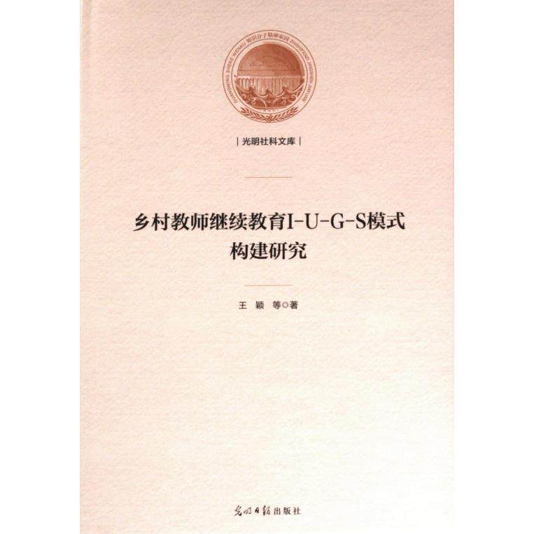 【官方正版】 乡村教师继续教育I-U-G-S模式构建研究 王颖等著 光明日报出版社 9787519472856