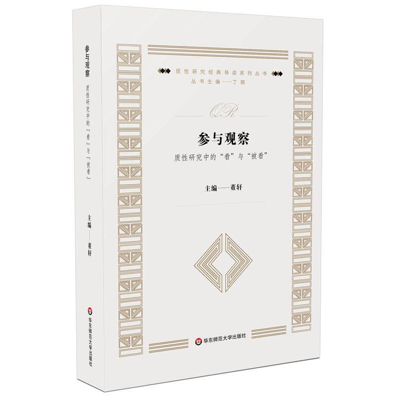 【官方正版】 参与观察 9787576000092 主编董轩 华东师范大学出版社
