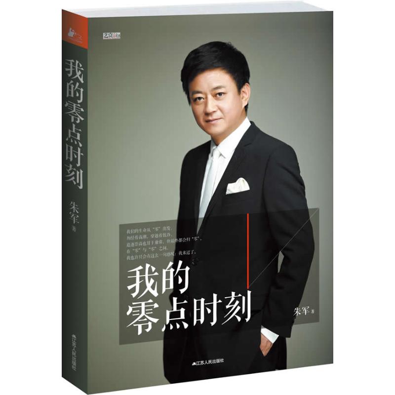 【官方正版】 我的零点时刻 9787214076441 朱军著 江苏人民出版社