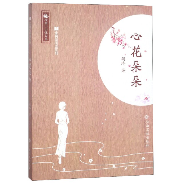 【官方正版】 心花朵朵 9787549354528 胡玲著 江西高校出版社
