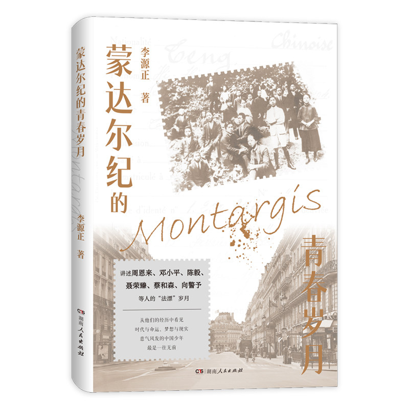 【官方正版】 蒙达尔纪的青春岁月 9787556137091 李源正著 湖南人民出版社