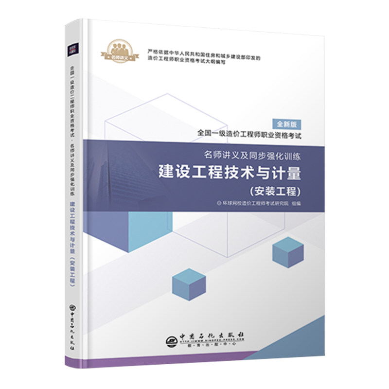 【官方正版】 建设工程技术与计量.安装工程 9787511454768 无 中国石化出版社
