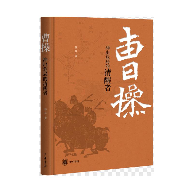 【官方正版】 曹操 9787101163100 韩昇著 中华书局 书籍/杂志/报纸 历史知识读物 原图主图